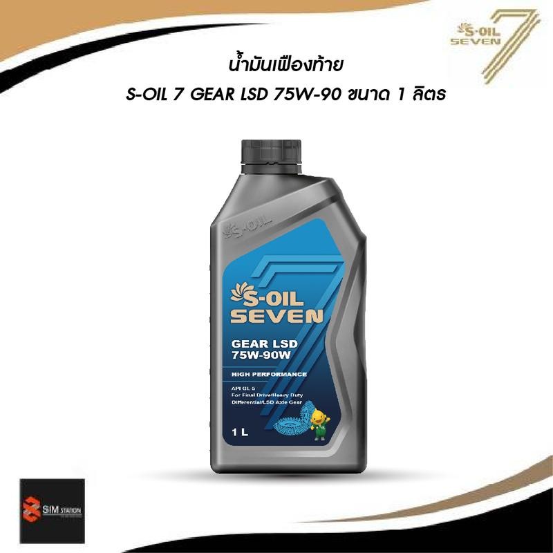 น้ำมันเฟืองท้ายสังเคราะห์แท้ S-OIL 7 GEAR LSD  GL-5 75W-90 ขนาด 1 ลิตร