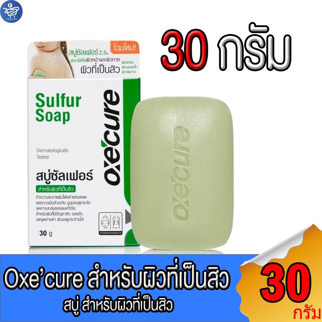 Oxecure สบู่ก้อนสำหรับผิวที่เป็นสิว Oxe'cure SULFER SOAP ขนาด 30 กรัม