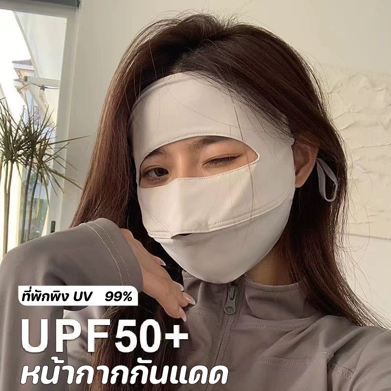 New หน้ากากกันแดด หน้ากากกันแดดกันยูวีแบบเต็มหน้า ผ้าไหมน้ำแข็ง ใส่สบาย เย็นผิว ไม่แสบหน้า