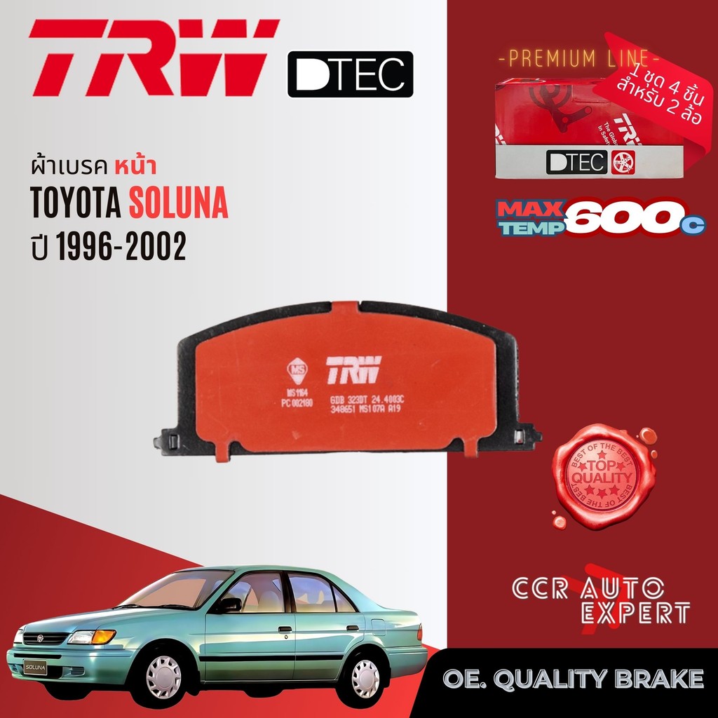 TRW Premium  ผ้าดิสเบรค หน้า , หลัง Toyota Soluna AL50 ปี 1996-2002  วีออส GDB 3223 DT , GS 8243 soluna bp