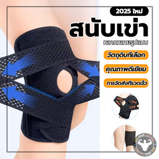 สายรัดเข่า ลดการปวดหัวเข่า ช่วยซัพพอร์ตและพยุงหัวเข่า เหมาะส…