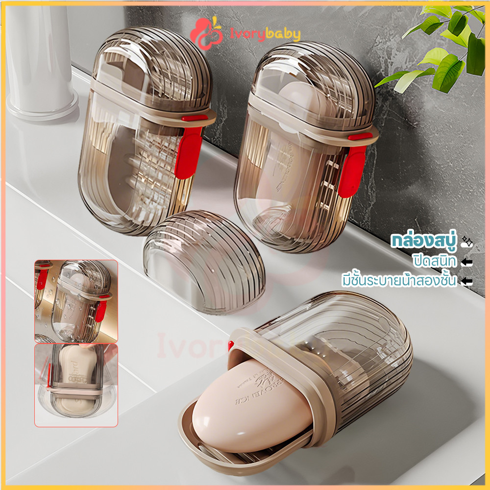 IVORYBABY กล่องสบู่ ที่เก็บสบู่ มีชั้นระบายน้ำสองชั้น ถาดวางสบู่ แถบกันลื่น ที่รองสบู่