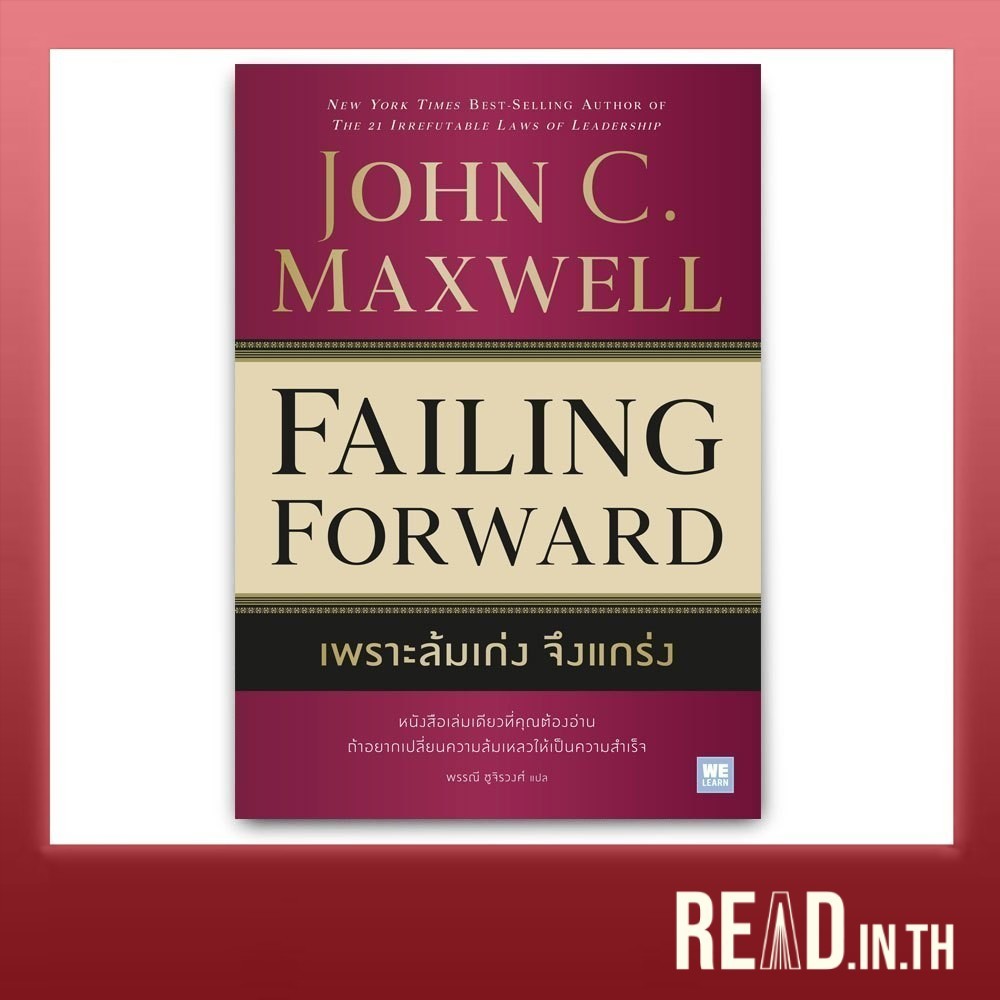 เพราะล้มเก่ง จึงแกร่ง : Failing Forward
