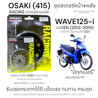 OSAKI (415) Racing ชุดสเตอร์ WAVE125-i (2012-2015) สเตอร์หน้…