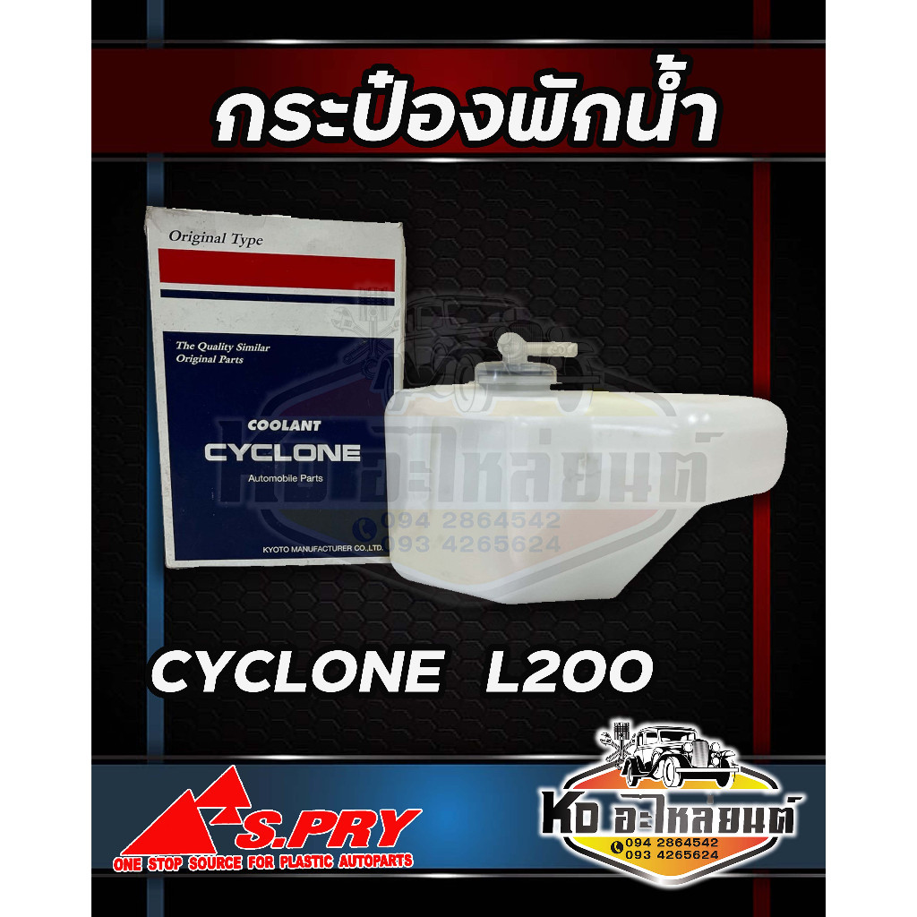 M กระป๋องพักน้ำ  หม้อพักน้ำ  MITSUBISHI CYCLONE L200 มิตซูบิชิ ไซโคลน ยี่ห้อ S.PRY