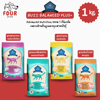 [ 1 kg. ] Buzz Balanced Plus+ อาหารเม็ดแมว บัซซ์ สูตรบำรุง ส…