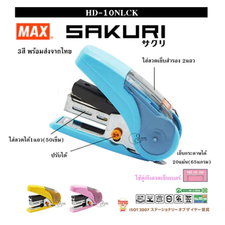 MAX_HD-10NLCK เครื่องเย็บกระดาษขนาดเล็ก MAX SAKURI KIDS ใช้ลวดเบอร์ 10-1M เย็บได้20แผ่น ใส่ลวดเย็บสำรองได้ พร้อมส่ง
