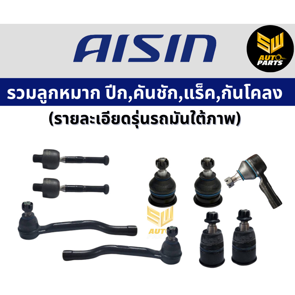 Aisin ชุดลูกหมาก Isuzu All new dmax MuX ปี12-17 / ลูกหมากปีกนก ลูกหมากกันโคลง ลูกหมากคันชัก Mu X Mu-