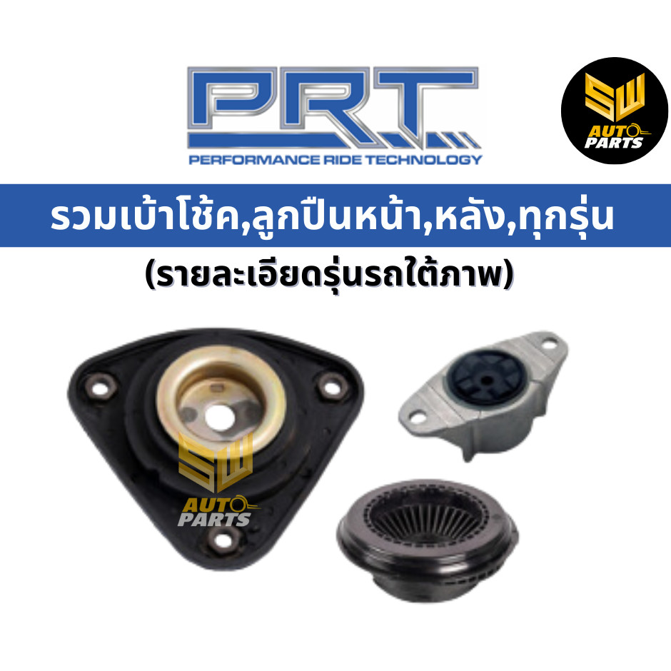 PRT ลูกปืนเบ้าโช้คหน้า Camry ACV30-50, Alphard MNH10, Harrier, RX, Prius