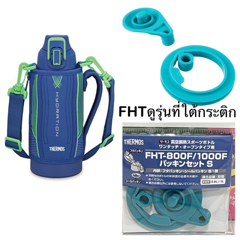 Thermos Japan อะไหล่ FHT-800 (2 ชิ้นครบชุด) ของแท้💯