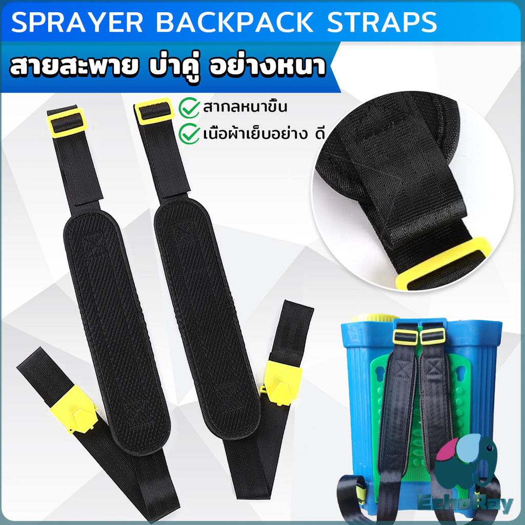 EchoRay สายสะพาย​เครื่องพ่นยา บ่าคู่ สะพายไหล่ติดเครื่องพ่นสารเคมี Sprayer Backpack Strap