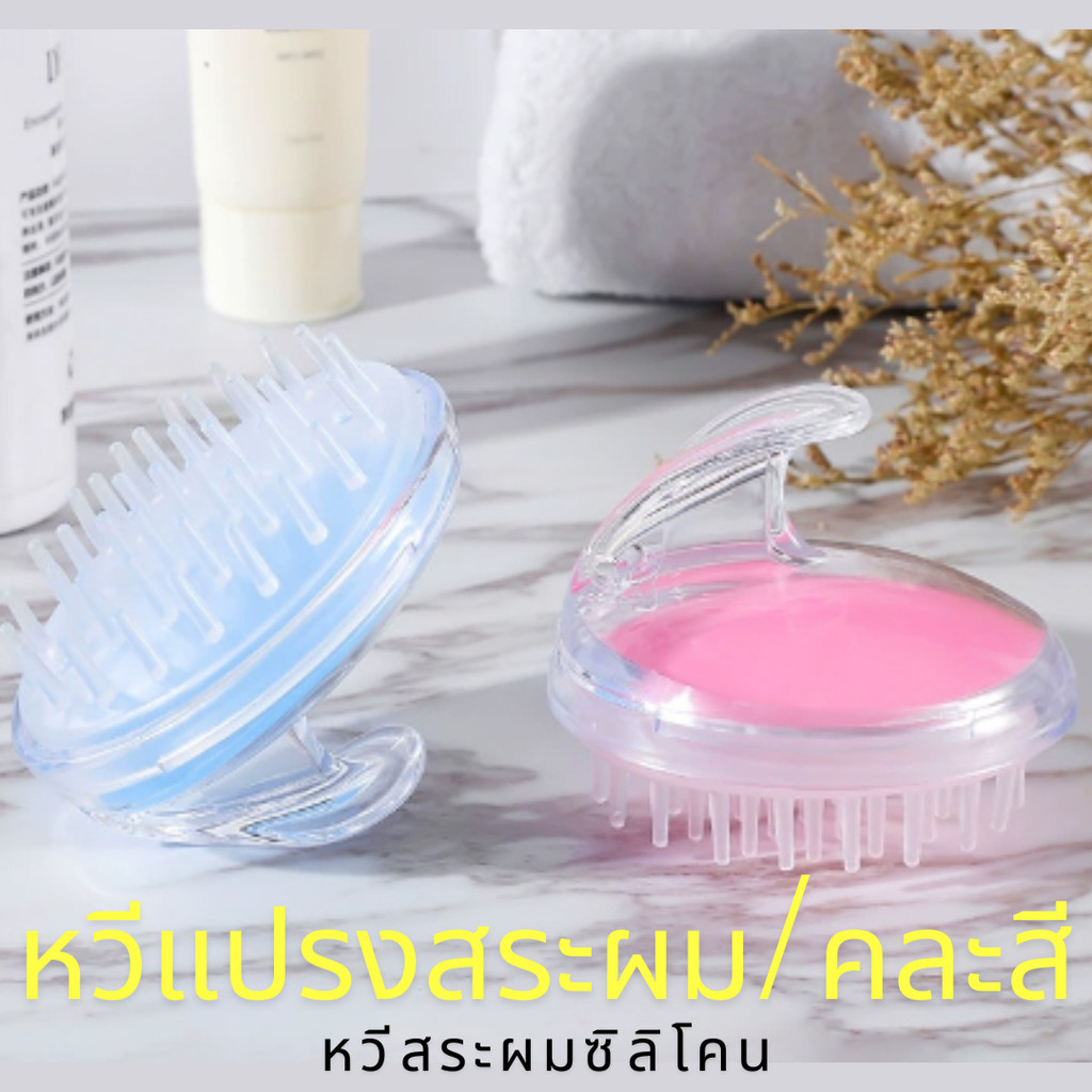 หวีแปรงสระผม (คละสี) หวีซิลิโคนสำหรับทำความสะอาดศีรษะ ช่วยผ่อนคลาย /2016