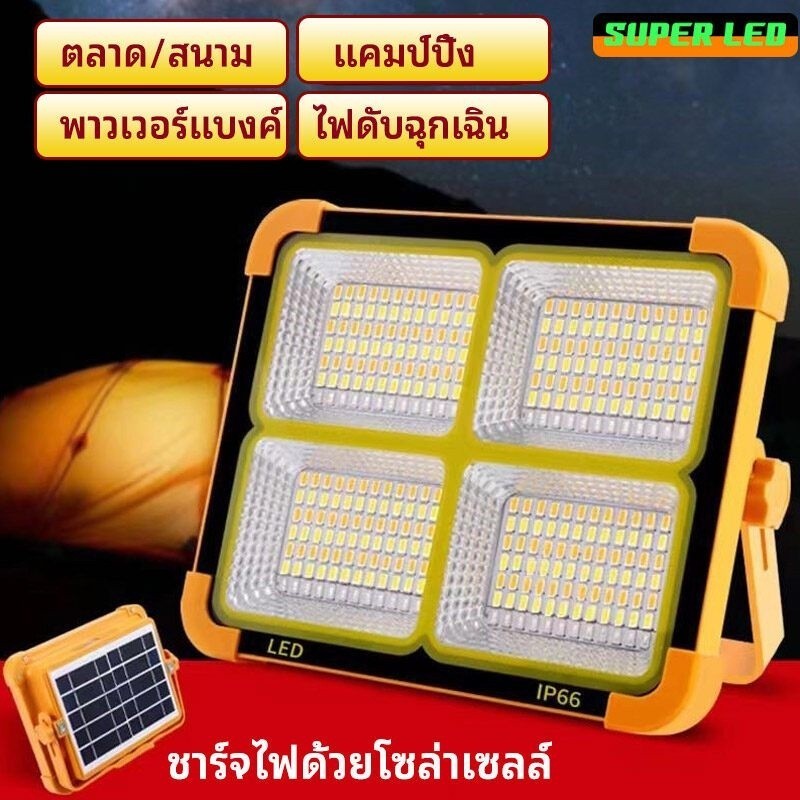 ปลีก/ส่ง ไฟสปอร์ตไลท์ กันน้ำ IP66 Waterproof ไฟled โซล่าเซลล์ ชาร์จไฟ USB ไฟ 4ระดับ+ไฟเตือน เปลี่ยนได้ 3 สี