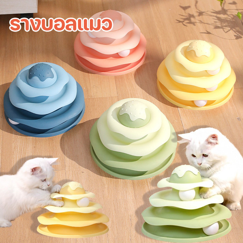COD😻 รางบอลแมว ทาวเวอร์ 4 ชั้น สี่สี ของเล่นแมว