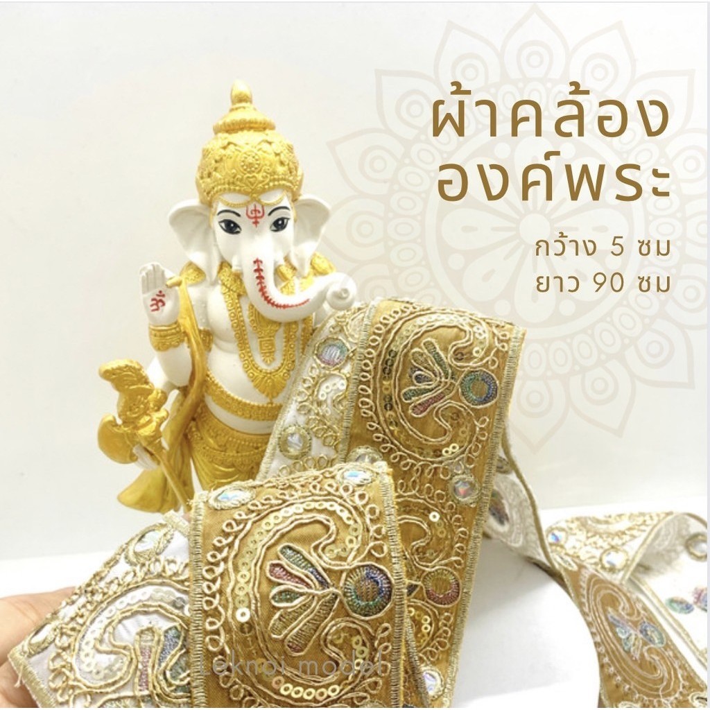 ผ้ารอง ปักเลื่อม ผ้าอินเดีย ผ้าคลุมองค์เทพ ผ้าคล้อง พระพิฆเนศ พระเเม่ลักษมี ดิ้นทอง a106