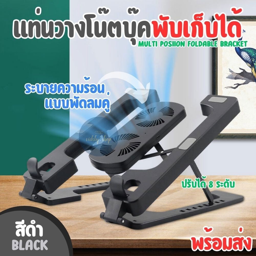 แท่นวางแท็บเล็ต ที่วางโน็ตบุ๊ค แบบมีพัดลมคู่ พับเก็บพกพาได้ ปรับได้ 8 ระดับ ไม่ขึ้นสนิม แถมถุงใส่ 1 ชิ้น (สีดำ)