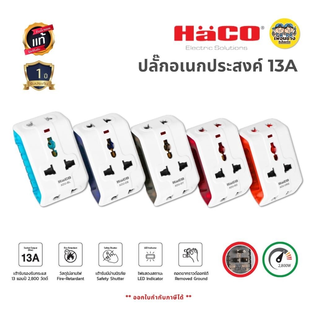 HACO ปลั๊กอเนกประสงค์ 3 ขา ปลั๊กแปลง Universal Multiplug Adaptor รุ่น ADU มี 5 สี