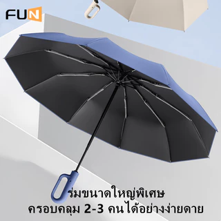 [ FUN ] แร่มพับ ร่มเงา สไตล์ใหญ่สามารถถือ 2-3 คนหลายสีสามารถเลือกพกพาสะดวก