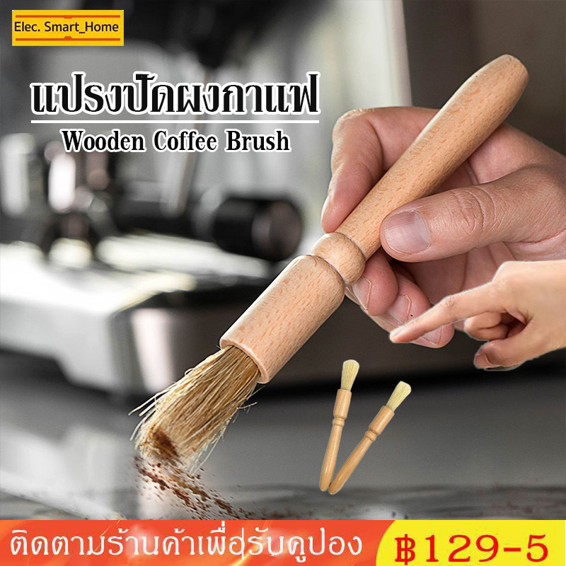 【COD】แปรงปัดผงกาแฟ ด้ามจับไม้ แปรงกาแฟ แปรงไม้ Wooden Coffee Cleaning Brush