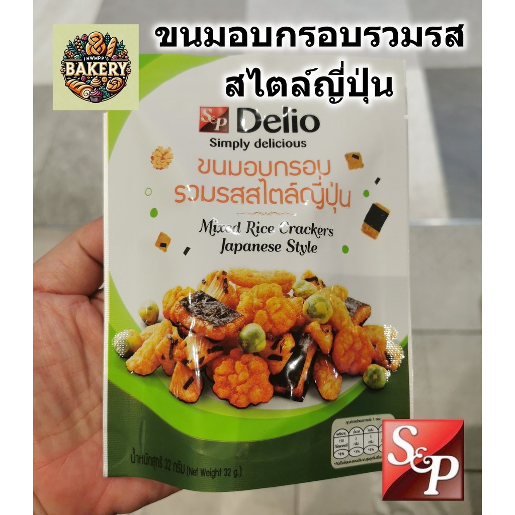 ขนมอบกรอบ รวมรส สไตล์ญี่ปุ่น Delio by S&P mixed rice cracker ขนาด 27 กรัม กรอบ อร่อย หอม พร้อมส่ง