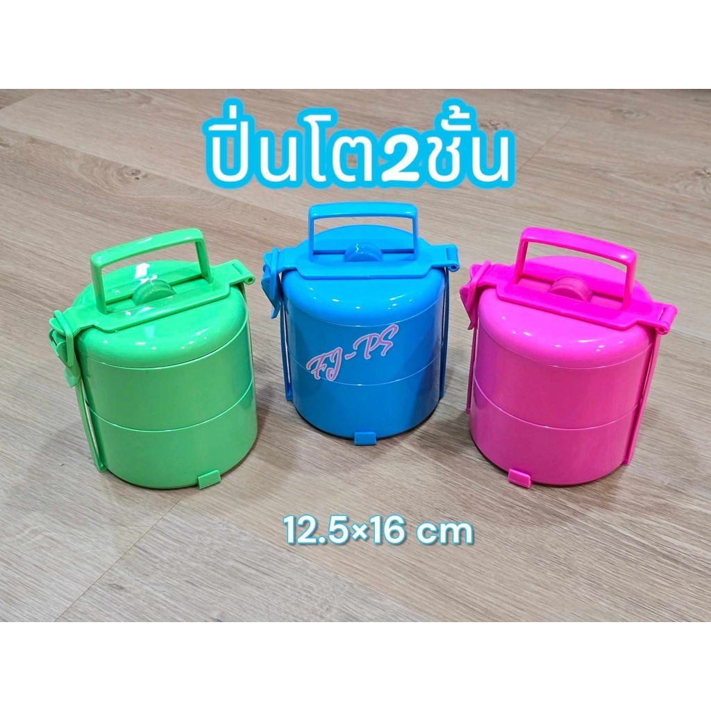 ปิ่นโต กลม 2 ชั้น ปิ่นโตพลาสติก ปิ่นโตใส่อาหาร มีหูหิ้วและตัวล็อค