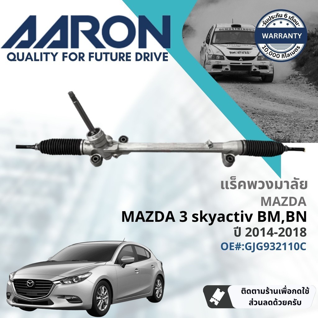 แร็คพวงมาลัย กระบอกแร็ค พวงมาลัย  สำหรับ Mazda 3, Mazda3 Skyactiv BM,BN ปี 2014-NOW 1RPW065 ปี 14,15