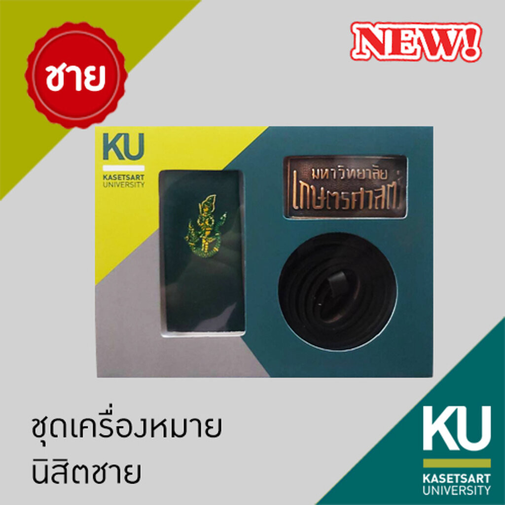 ชุดเครื่องหมายนิสิตชาย มหาวิทยาลัยเกษตรศาสตร์ (บรรจุกล่อง)
