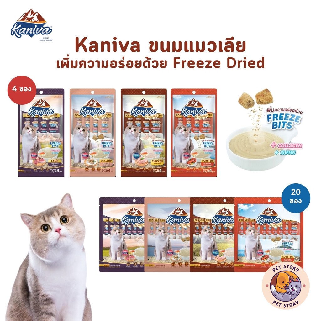 Kaniva ขนมแมวเลีย Creamy Treat คานิว่า ครีมมี่ทรีต เพิ่มความอร่อยด้วยฟรีซดราย ขนาดซองละ 15 กรัม