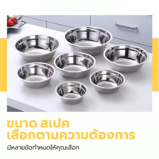 ชามสแตนเลส 13/17/21/25 cm ทนความร้อน ไม่เป็นสนิม ทำความสะอาดง่าย