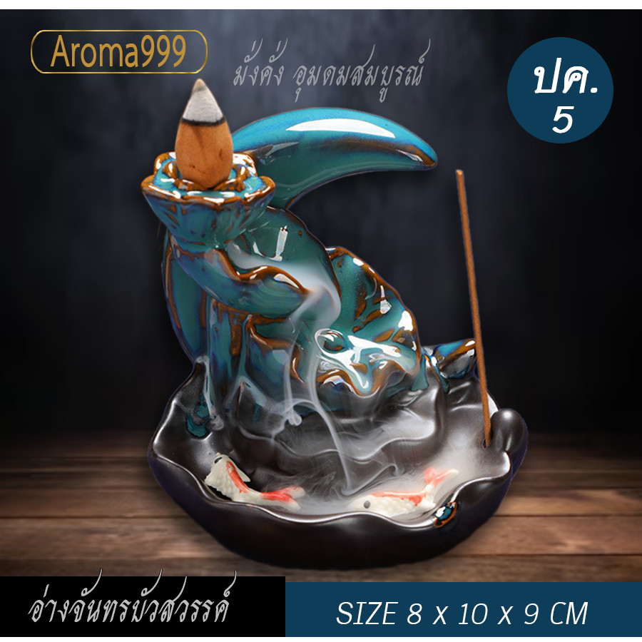 Aroma999 เชิงกำยานฮวงจุ้ย ปลาคราฟเล่นน้ำ  14 แบบ งานเซรามิคเงาสวย หรูหรามากมาก ส่งเร็วจากไทย