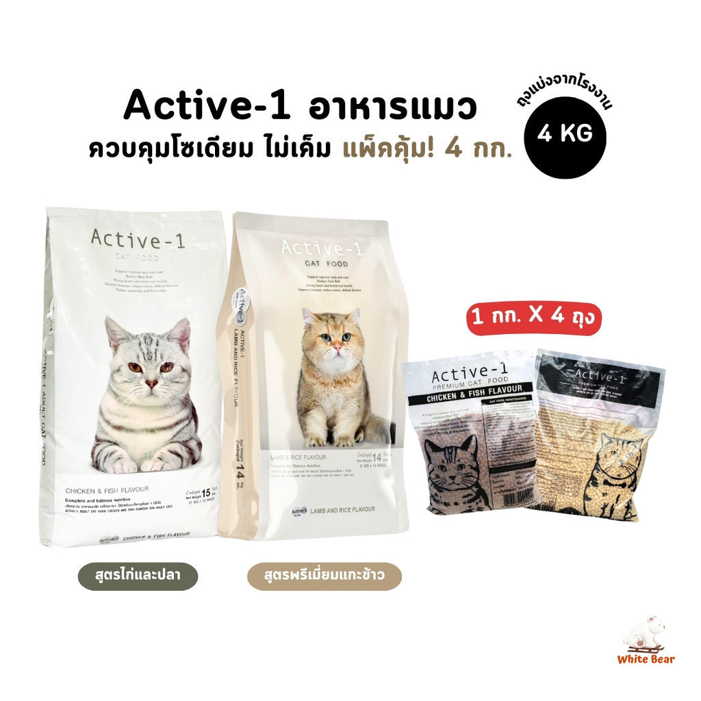 Active-1 แอคทีฟวัน อาหารเม็ดแมว เกรดพรีเมี่ยม ไม่เค็ม โซเดียมต่ำ ขนาด 1 kg x 4 ถุง