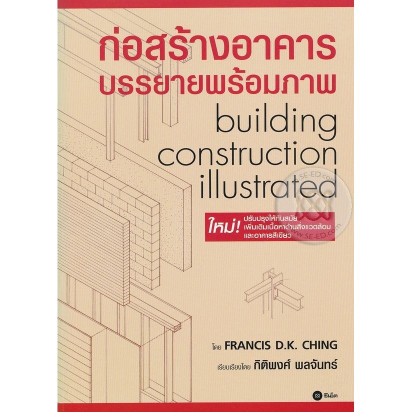 (BookZone) : หนังสือ ก่อสร้างอาคาร บรรยายพร้อมภาพ