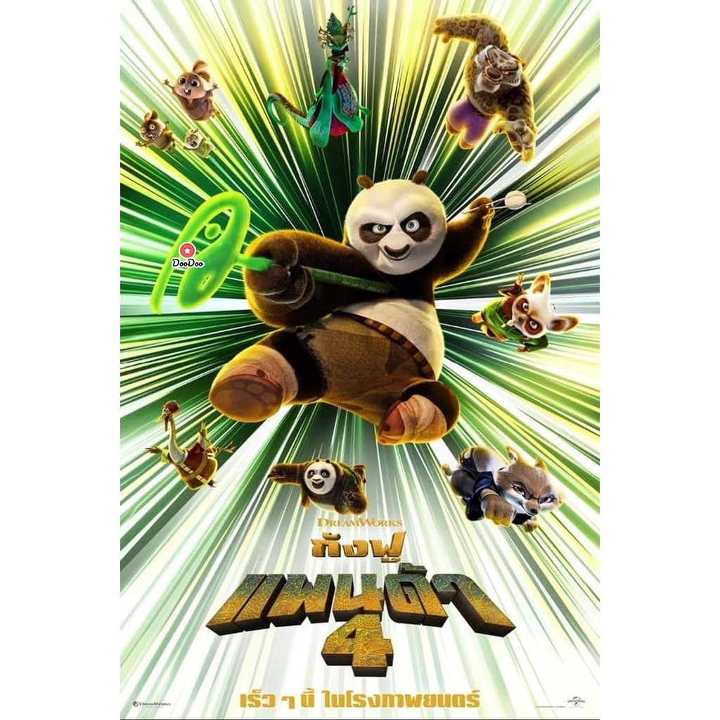 การ์ตูน DVD Kung Fu Panda 4 กังฟูแพนด้า 4 (2024) ดีวีดี พากย์ไทย มาสเตอร์ อังกฤษ ซับไทย DoodooSeries