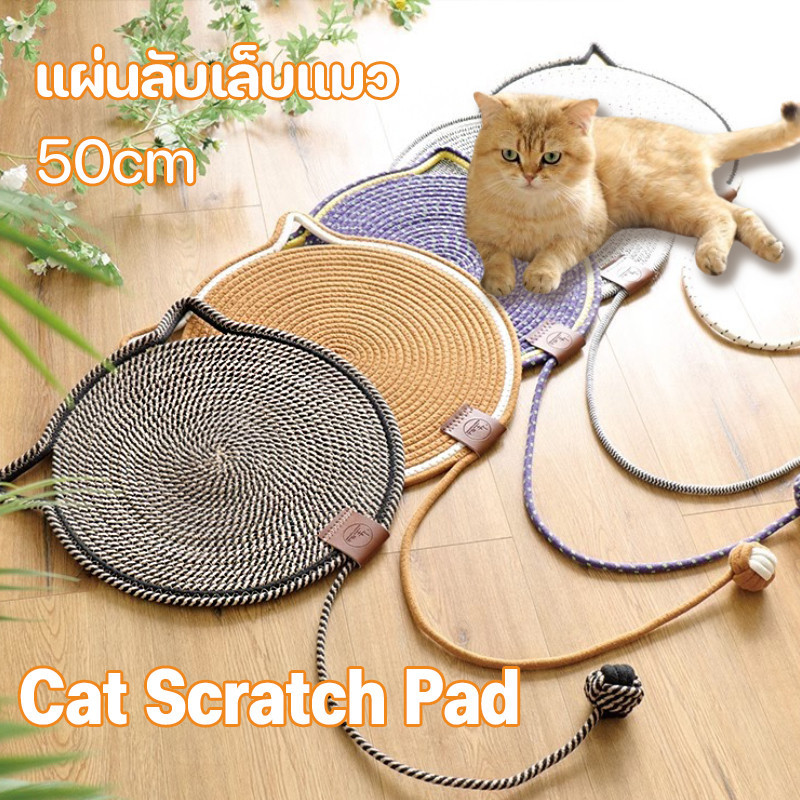 COD เสื่อลับเล็บแมว 50cm พรมลับเล็บแมว ที่นอนแมว กันข่วน ของเล่นแมว
