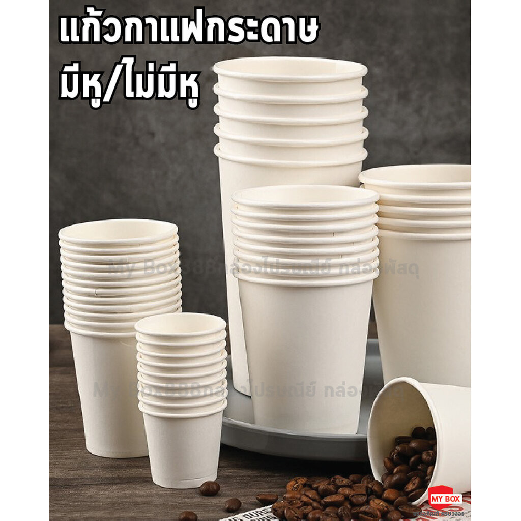 (50ใบ) แก้วกาแฟกระดาษ มีหู/ไม่มีหู แบบขาวล้วน / สุ่มลาย