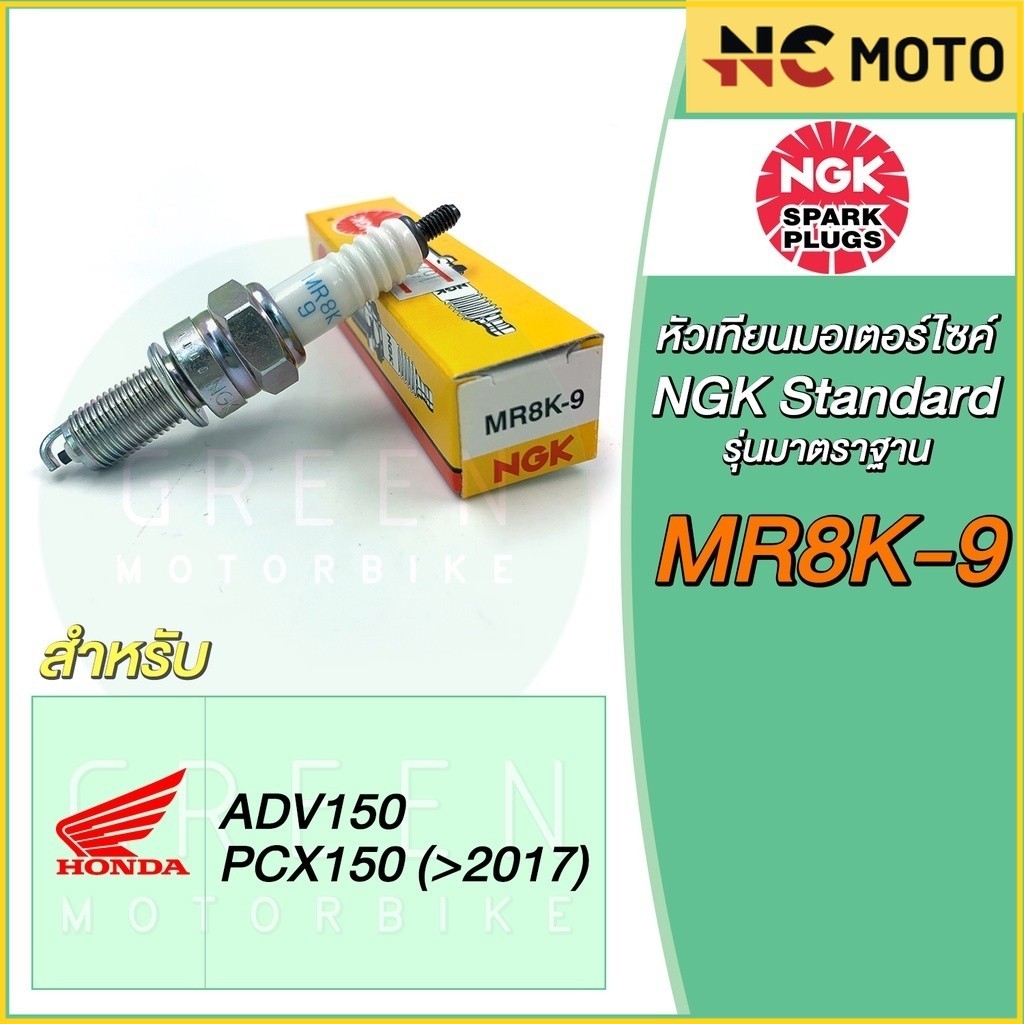 หัวเทียนมอเตอร์ไซค์ NGK เอ็นจีเค Standard MR8K-9 PCX150 ADV150