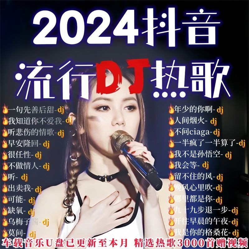 2024 热DJ车U盘网热瑞行dj Selandj Secense 流MP3/4音乐优盘2024 Tiktok เพลงร้อน DJ รถติดตั้ง USB Disk Networkchongd