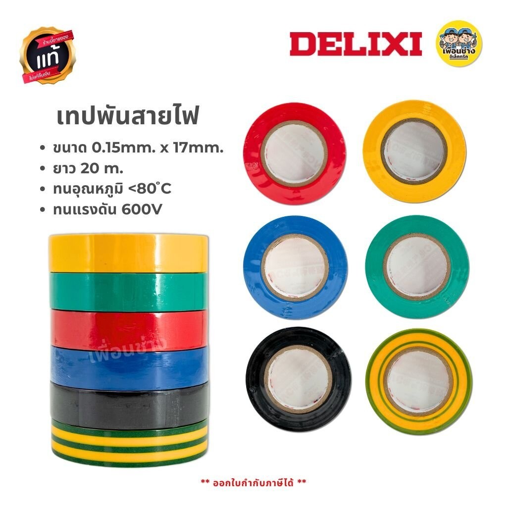 **1 ม้วน** DELIXI เทปพันสายไฟ ม้วนใหญ่ 20ม. หนา 0.15มม. กว้าง 17มม. ทนแรงดัน 600V เทป