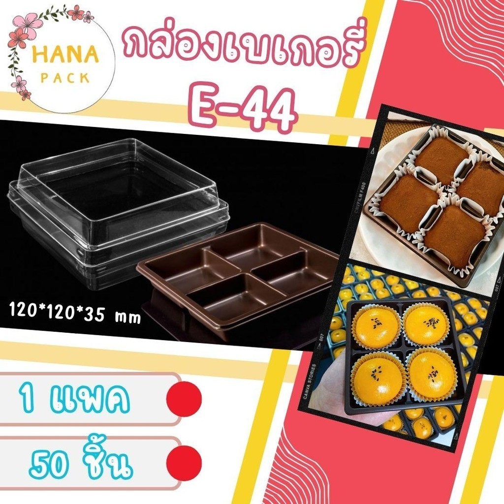E-44 กล่องใสใส่ขนม 4 ช่อง กล่องเค้ก กล่องเบเกอรรี่