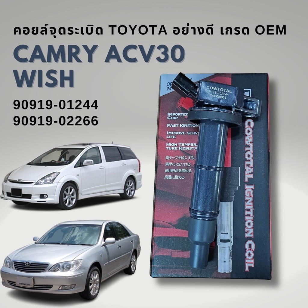 คอยล์จุดระเบิด Toyota CAMRY ACV30 , WISH เกรด OEM ยุโรป 90919-02244 , 90919-02266