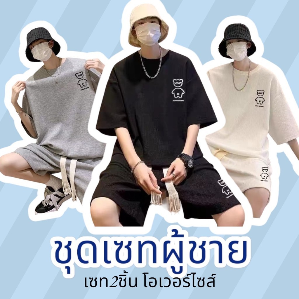 ชุดเซท2ชิ้น เสื้อ+กางเกง สไตล์เกาหลี ใส่เท่ราคาสบายกระเป๋า พร้อมส่งจากไทย