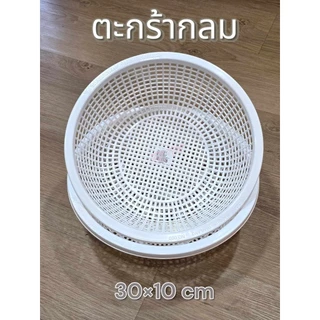 ตะกร้าพลาสติก กลม สีขาว ตะกร้าใส่ของ ตะกร้ากลม ตะกร้ากลมพลาสติก ขนาด 30*10 cm