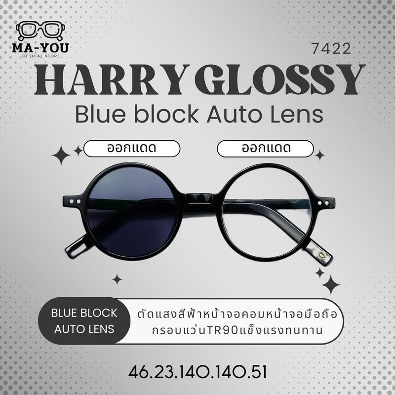 แว่นตาสายตาสั้น เลนส์บลูบล็อคออโต้ รุ่น Harry Glossy ''แฮรี่'' 7422 กรองแสงสีฟ้า ในร่มเลนส์ใส ออกแดด