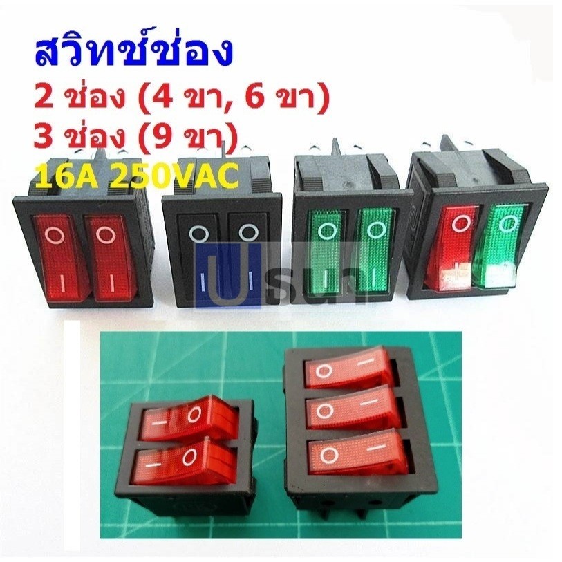 สวิทช์ เปิด-ปิด กระดก On-Off Rocker Switch 2 ช่อง 3 ช่อง 4 ขา 6 ขา 9 ขา 16A 250V #สวิทช์ช่อง (1 ตัว)