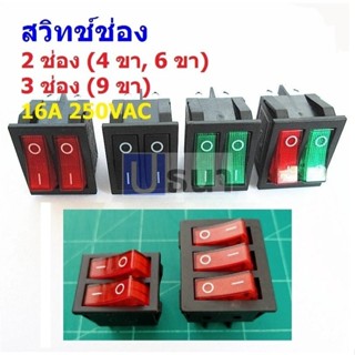 สวิทช์ เปิด-ปิด กระดก On-Off Rocker Switch 2 ช่อง 3 ช่อง 4 ข…