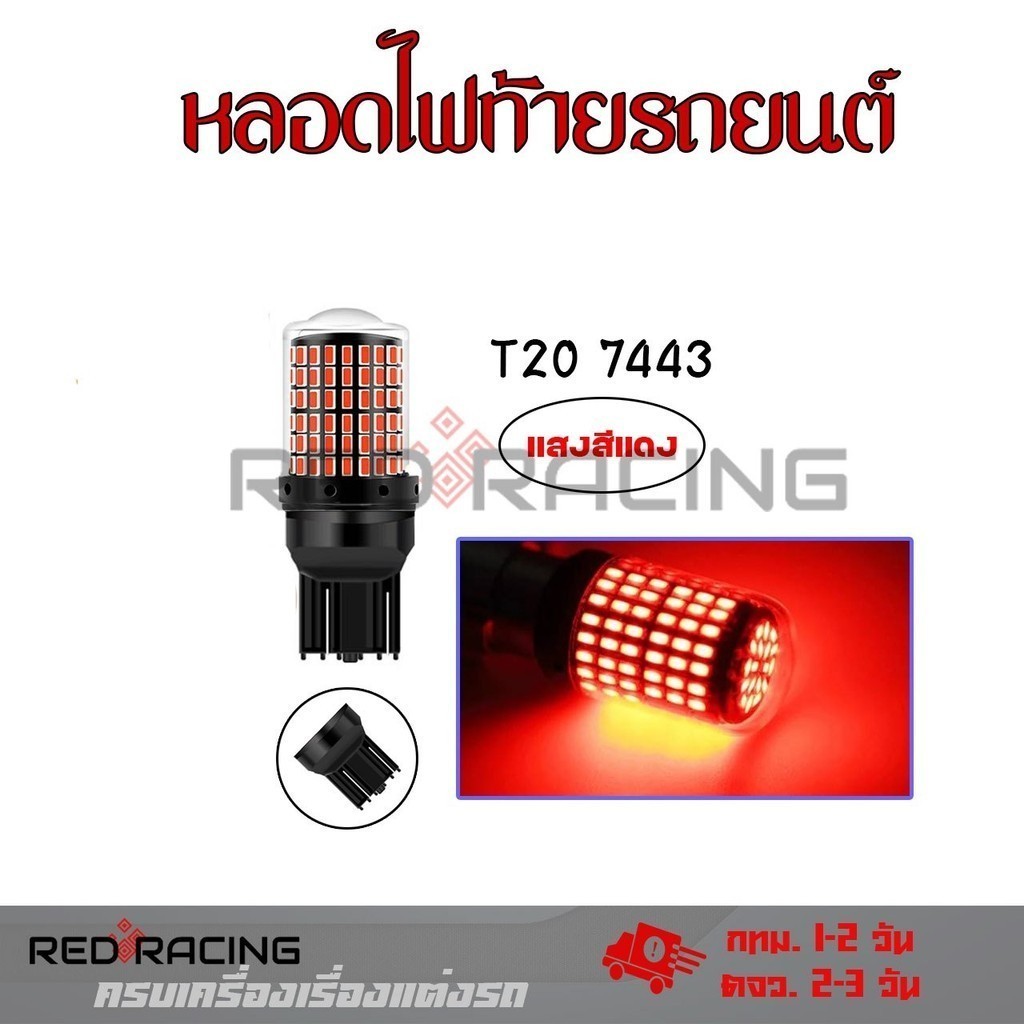 ไฟเลี้ยว ไฟถอย ไฟเบรค LED รุ่น 144ชิพ (1หลอด ) ขั้วบิด และขั้วเสียบ 1156 /1157 /T20 มีสี/ขั้วให้เลือก 12V (xx24) - รูปที่ 2