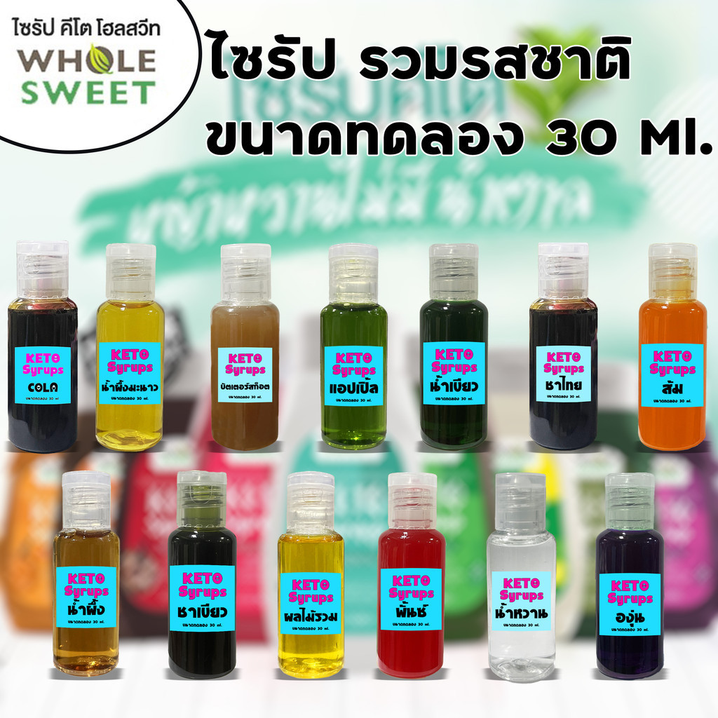 Whole Sweet KETO  ขนาดทดลอง 30 ml. รวมรส ไซรัปคีโต 0 kcal ไซรัปหญ้าหวาน เบาหวาน คลีน คีโต อิสลามทานได้ Keto Syrup