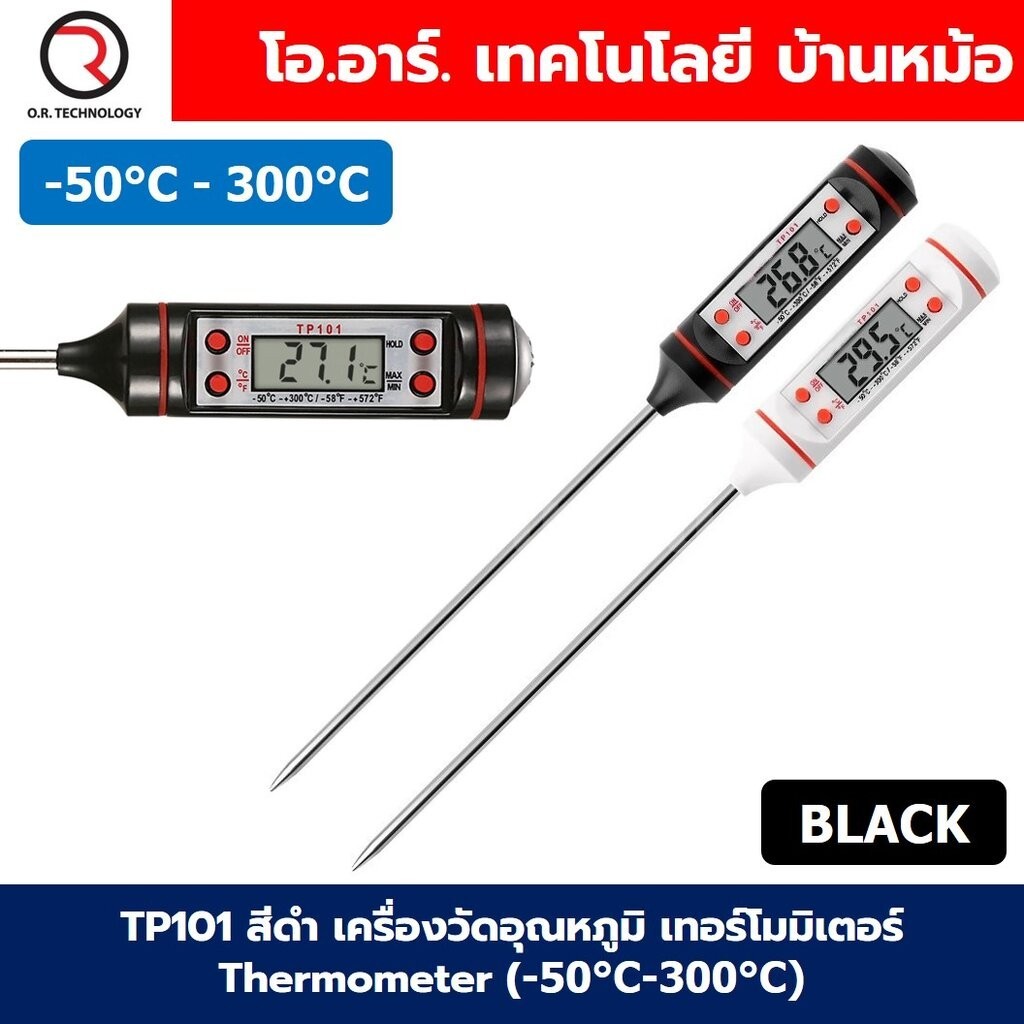 TP101 สีดำ เครื่องวัดอุณหภูมิ เทอร์โมมิเตอร์ Thermometer (-50°C-300°C) ที่วัดอุณหภูมิอาหาร แบบปากกา