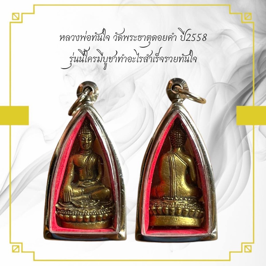 หลวงพ่อทันใจ วัดพระธาตุดอยคำ ปี2558  รุ่นนี้ใครมีบูชาทำอะไรสำเร็จรวยทันใจ
