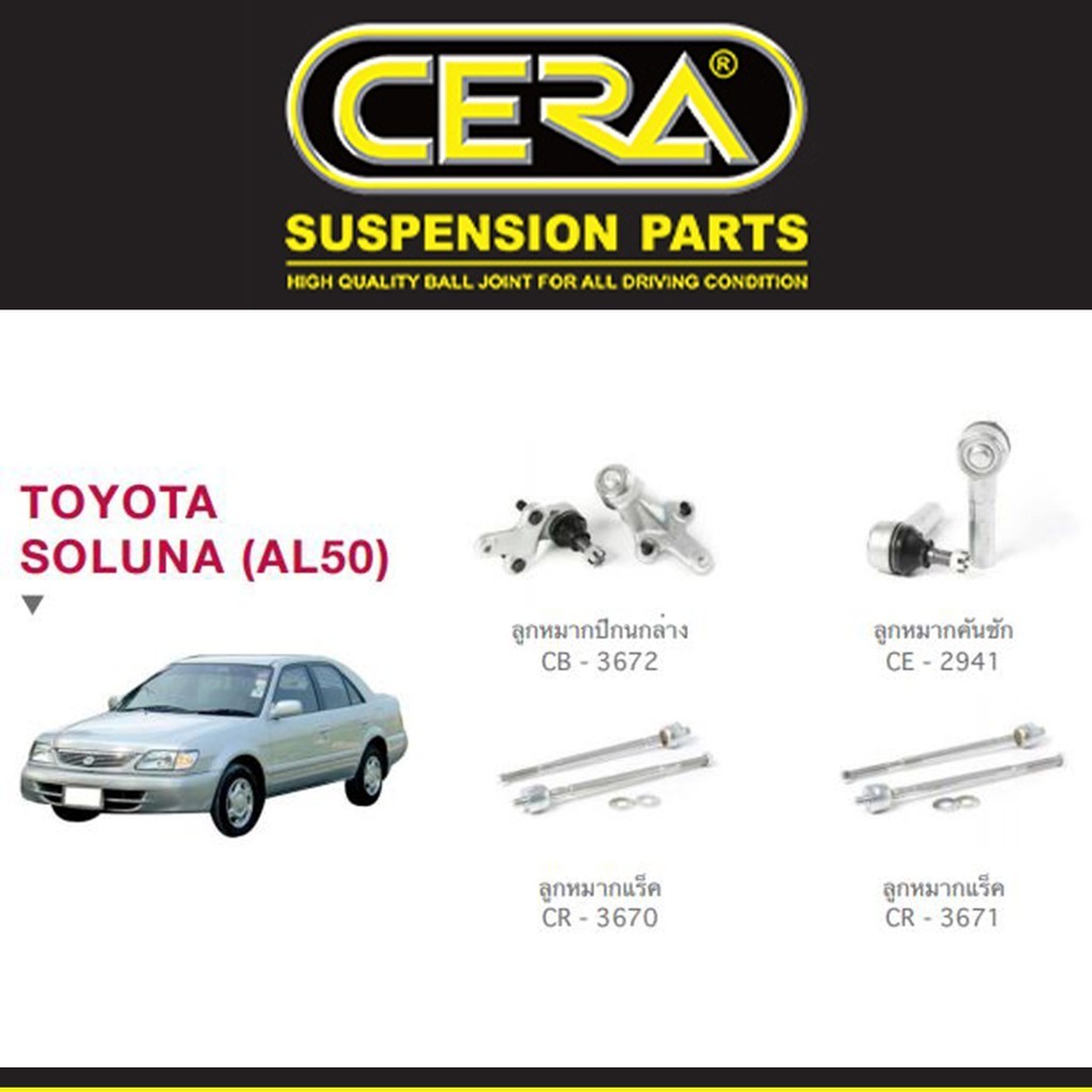 ชุดช่วงล่าง ลูกหมากปีกนก ลูกหมากแร็ค ลูกหมากคันชัก โตโยต้า โซลูน่า Toyota Soluna AL50  ยี่ห้อ Cera S